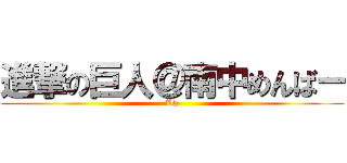 進撃の巨人＠南中めんばー (Uh)