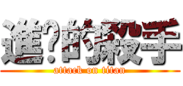 進擊的殺手 (attack on titan)
