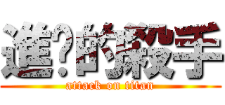 進擊的殺手 (attack on titan)