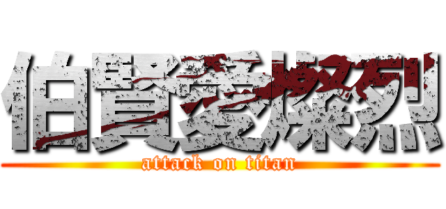 伯賢愛燦烈 (attack on titan)