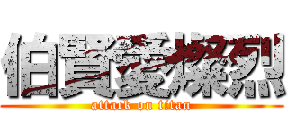 伯賢愛燦烈 (attack on titan)