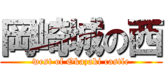 岡崎城の西 (west of Okazaki castle)