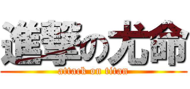 進撃の尤命 (attack on titan)