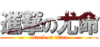 進撃の尤命 (attack on titan)