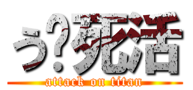 う〜死活 (attack on titan)