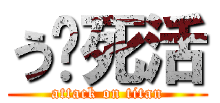 う〜死活 (attack on titan)