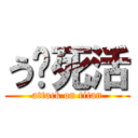 う〜死活 (attack on titan)