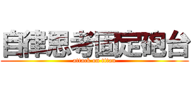 自律思考固定砲台 (attack on titan)