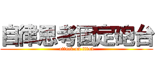 自律思考固定砲台 (attack on titan)
