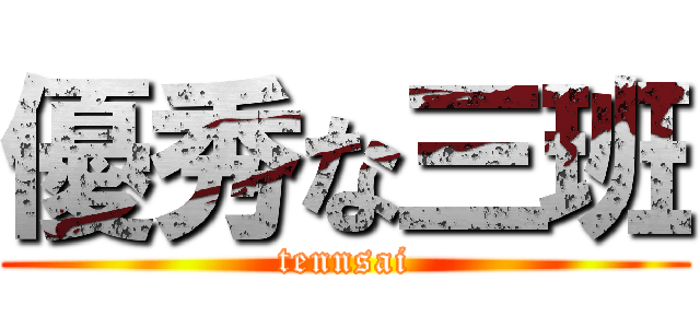 優秀な三班 (tennsai)