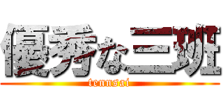 優秀な三班 (tennsai)