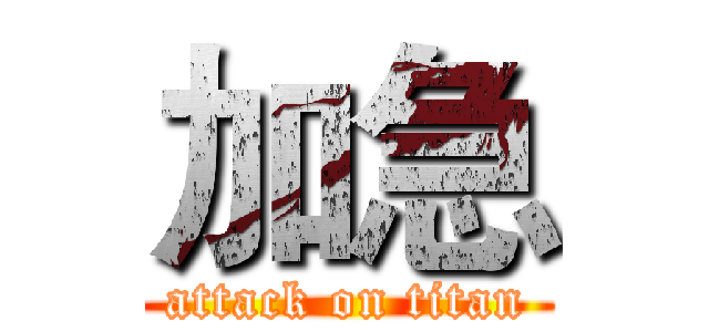 加急 (attack on titan)