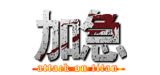 加急 (attack on titan)