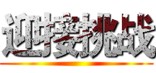 迎接挑战 ()