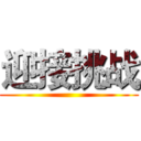 迎接挑战 ()