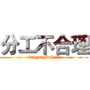 分工不合理 (fengongbuheli)