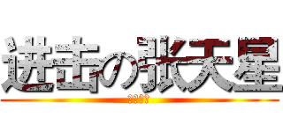 进击の张天星 (你这黑厮)