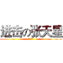 进击の张天星 (你这黑厮)