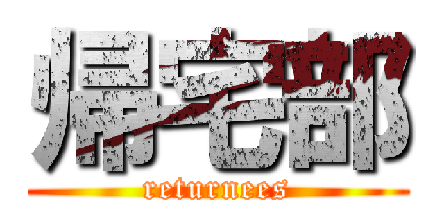 帰宅部 (returnees)