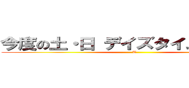 今度の土・日 デイズタイムバーゲン (T)