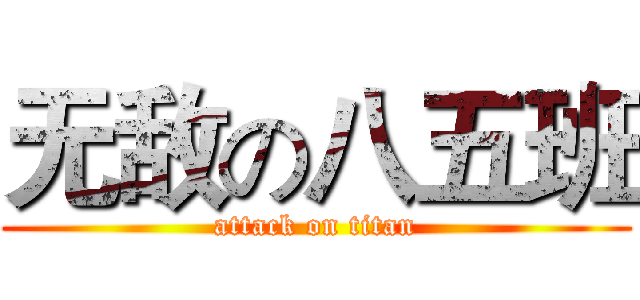 无敌の八五班 (attack on titan)