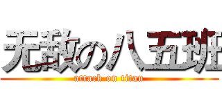 无敌の八五班 (attack on titan)