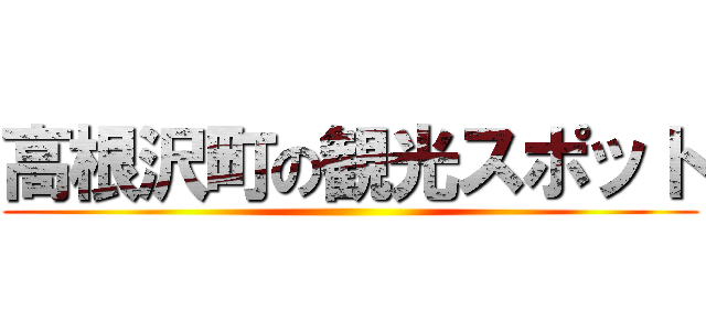 高根沢町の観光スポット ()