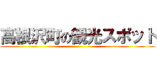 高根沢町の観光スポット ()