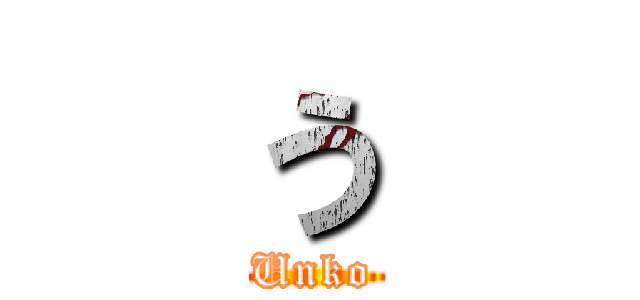 う (Unko)