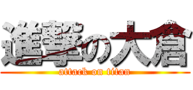 進撃の大倉 (attack on titan)