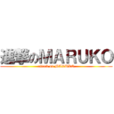 進撃のＭＡＲＵＫＯ (attack on MARUKO)