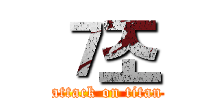 ７조 (attack on titan)