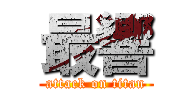 最響 (attack on titan)