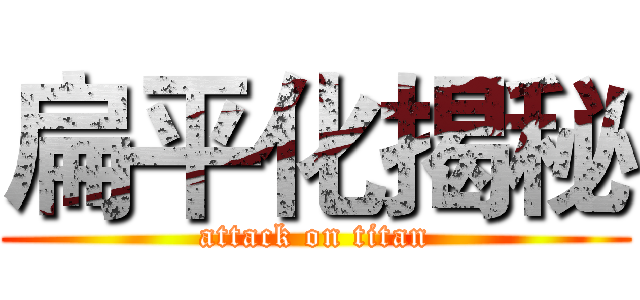 扁平化揭秘 (attack on titan)