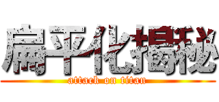 扁平化揭秘 (attack on titan)