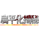 扁平化揭秘 (attack on titan)