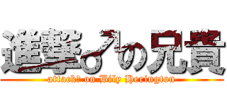 進撃♂の兄貴 (attack♂ on Bily Herington)