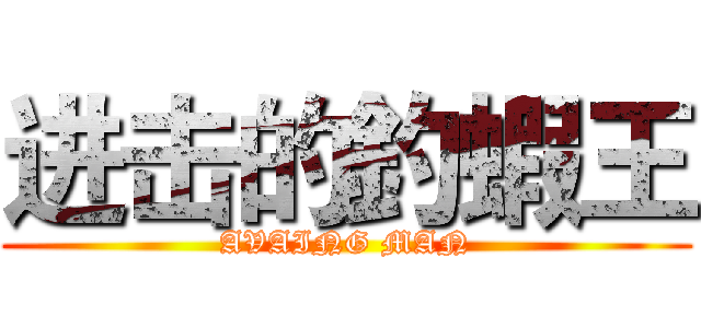 进击的釣蝦王 (AVAING MAN)