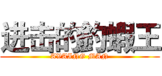 进击的釣蝦王 (AVAING MAN)