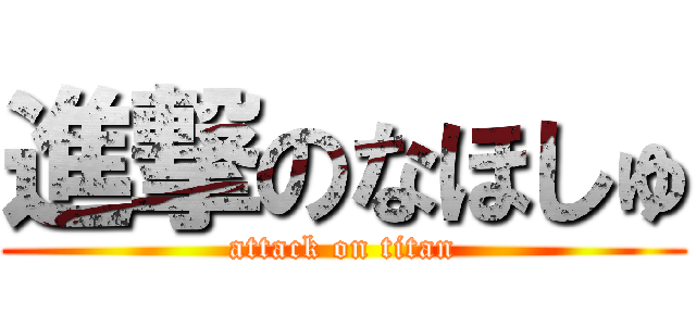 進撃のなほしゅ (attack on titan)