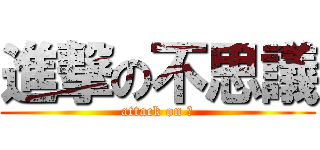 進撃の不思議 (attack on ？)