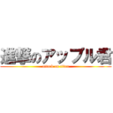 進撃のアップル君 (attack on titan)