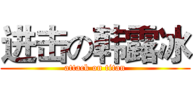 进击の韩露冰 (attack on titan)