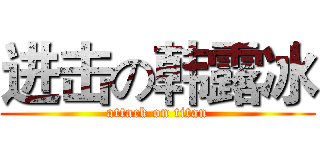 进击の韩露冰 (attack on titan)