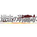 进击の韩露冰 (attack on titan)