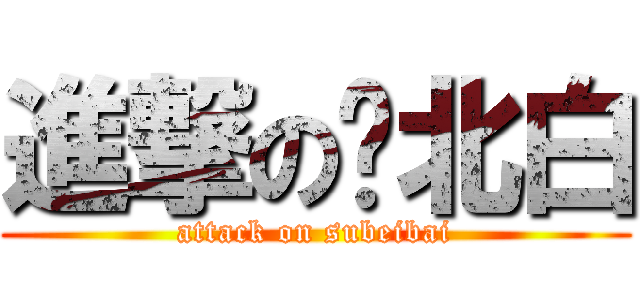 進撃の苏北白 (attack on subeibai)