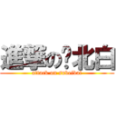 進撃の苏北白 (attack on subeibai)