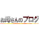 お母さんのブログ (attack on titan)