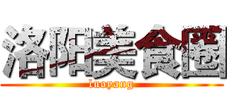 洛阳美食圈 (luoyang)