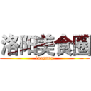 洛阳美食圈 (luoyang)